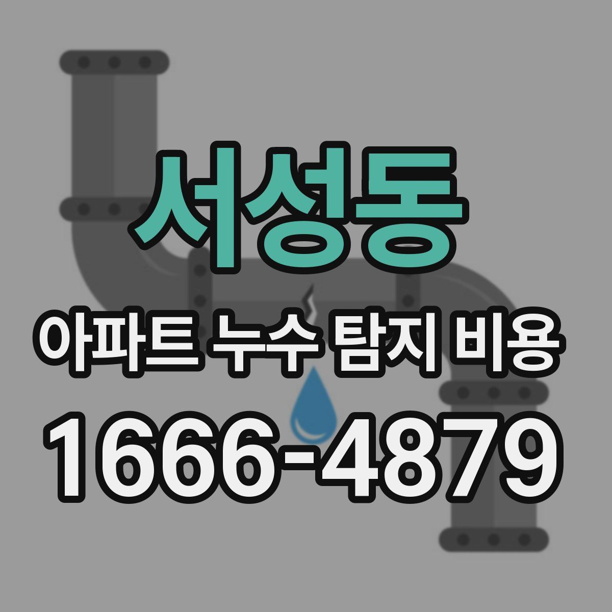 서성동 아파트 누수 탐지 비용