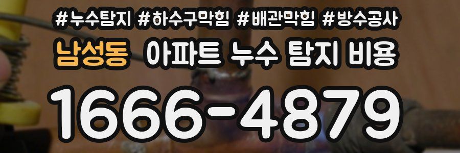 남성동 아파트 누수 탐지 비용