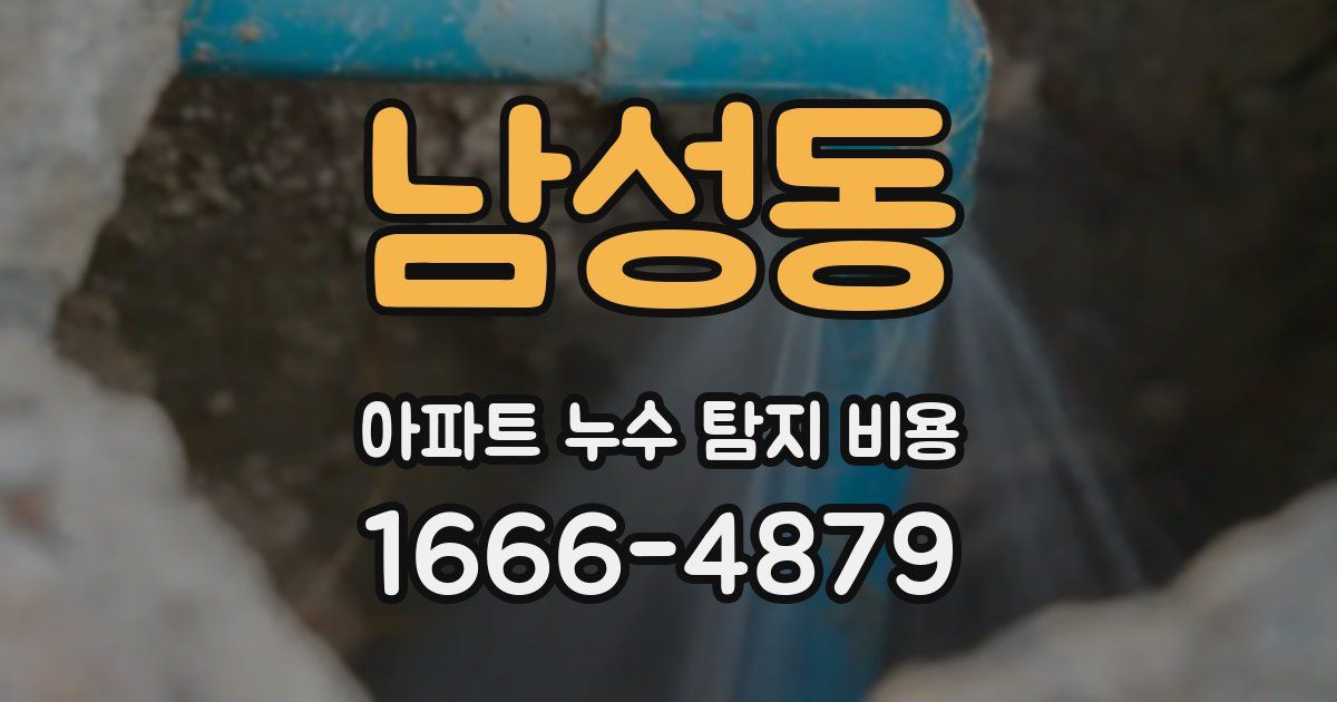 남성동 아파트 누수 탐지 비용