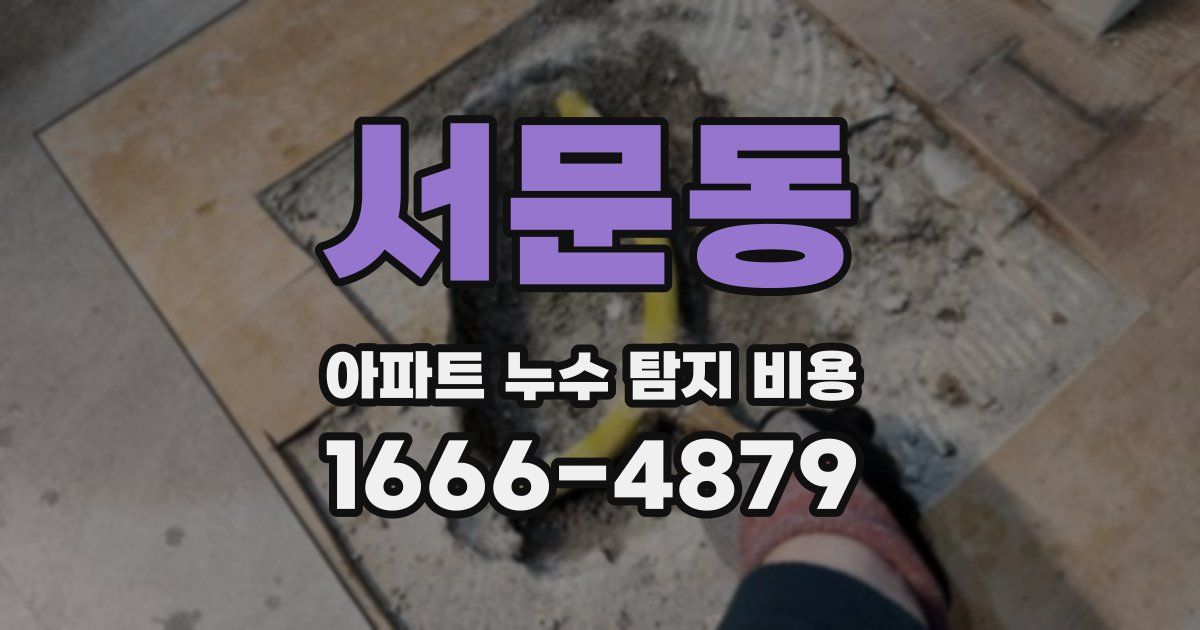 서문동 아파트 누수 탐지 비용