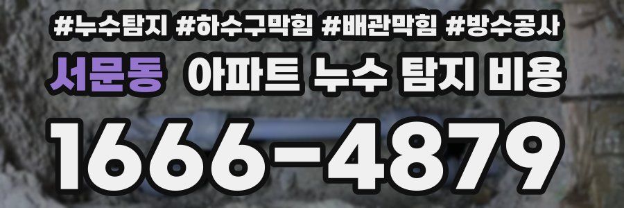 서문동 아파트 누수 탐지 비용
