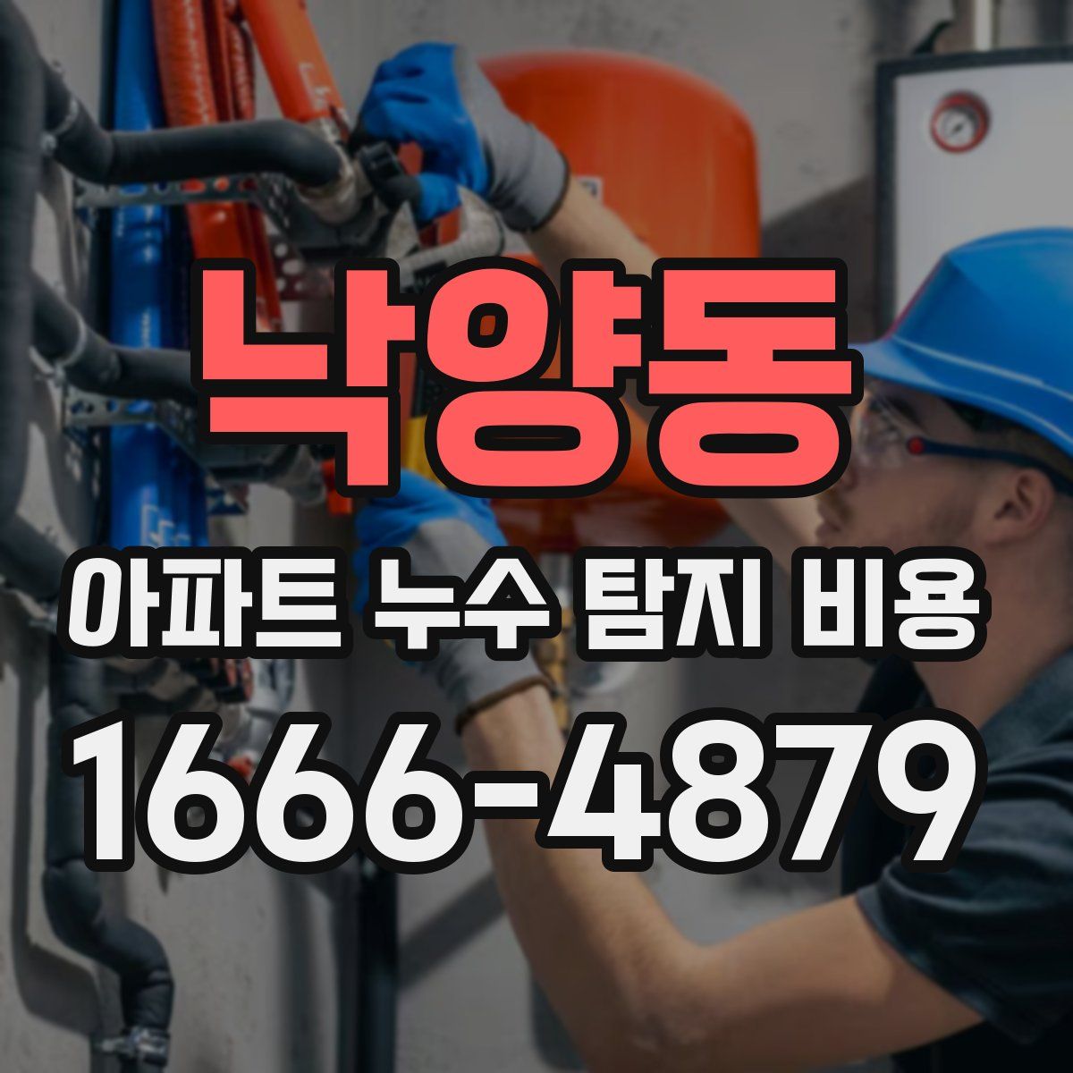 낙양동 아파트 누수 탐지 비용