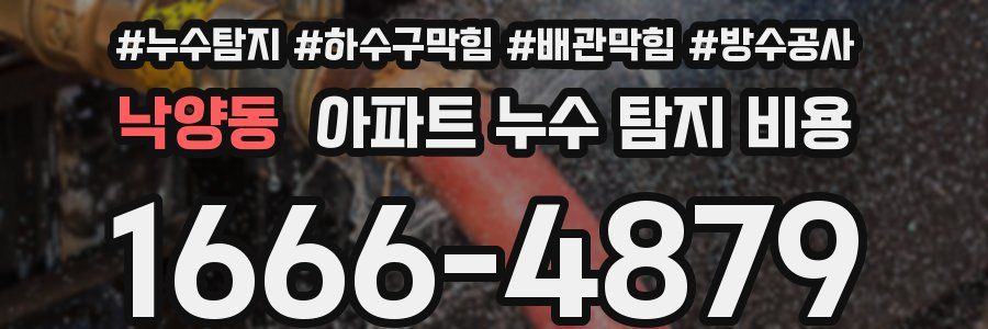 낙양동 아파트 누수 탐지 비용