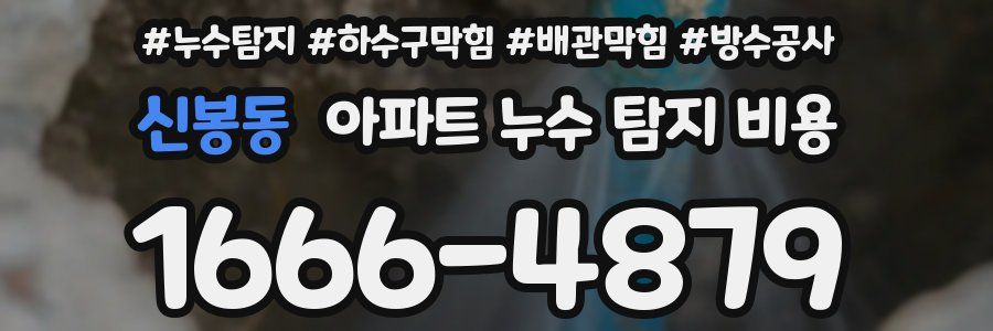신봉동 아파트 누수 탐지 비용