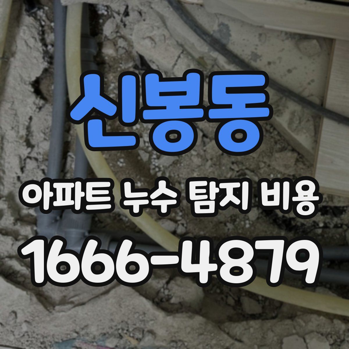 신봉동 아파트 누수 탐지 비용