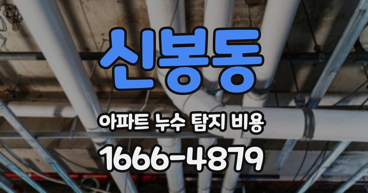 신봉동 아파트 누수 탐지 비용