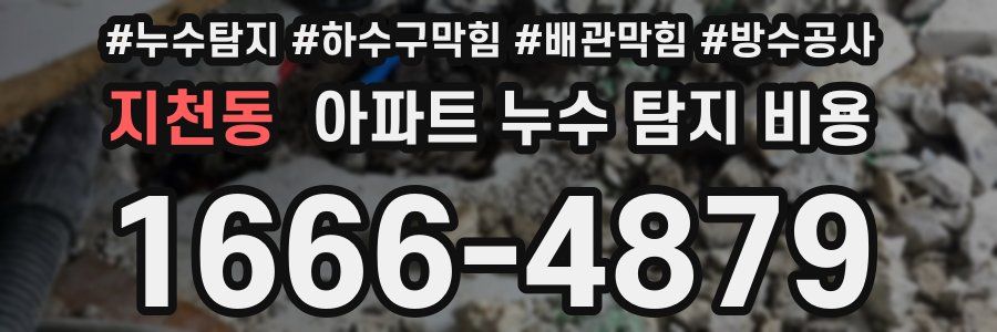 지천동 아파트 누수 탐지 비용