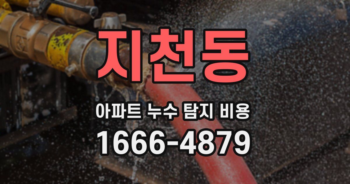 지천동 아파트 누수 탐지 비용