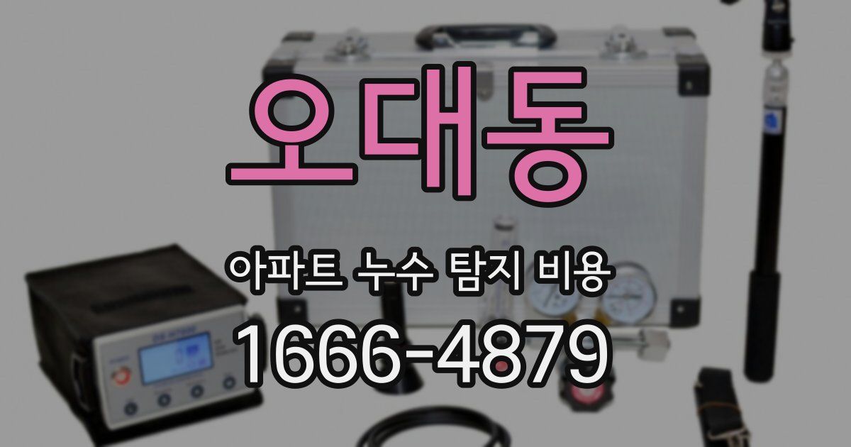 오대동 아파트 누수 탐지 비용