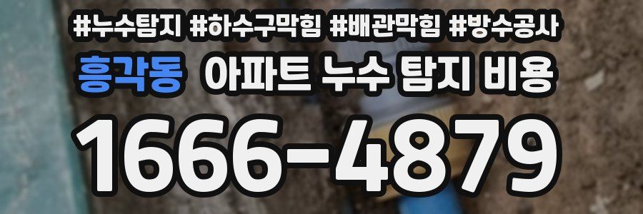 흥각동 아파트 누수 탐지 비용