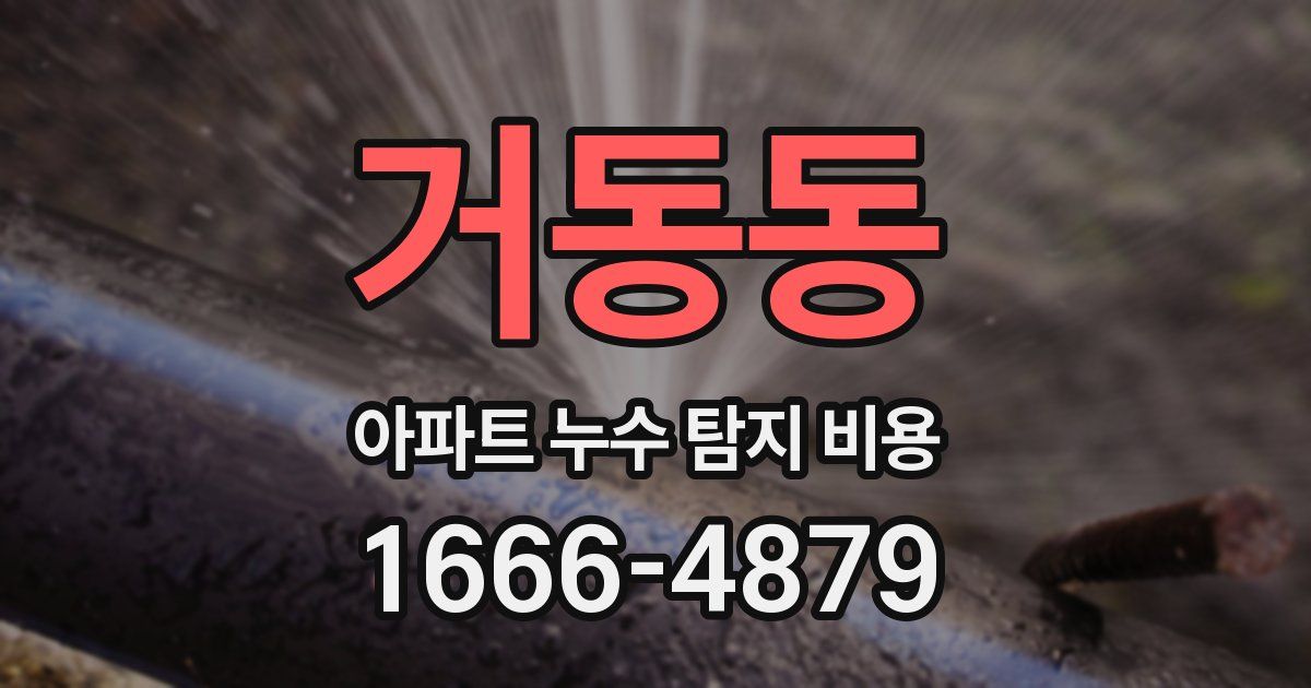 거동동 아파트 누수 탐지 비용
