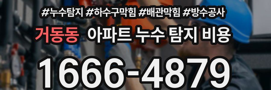거동동 아파트 누수 탐지 비용