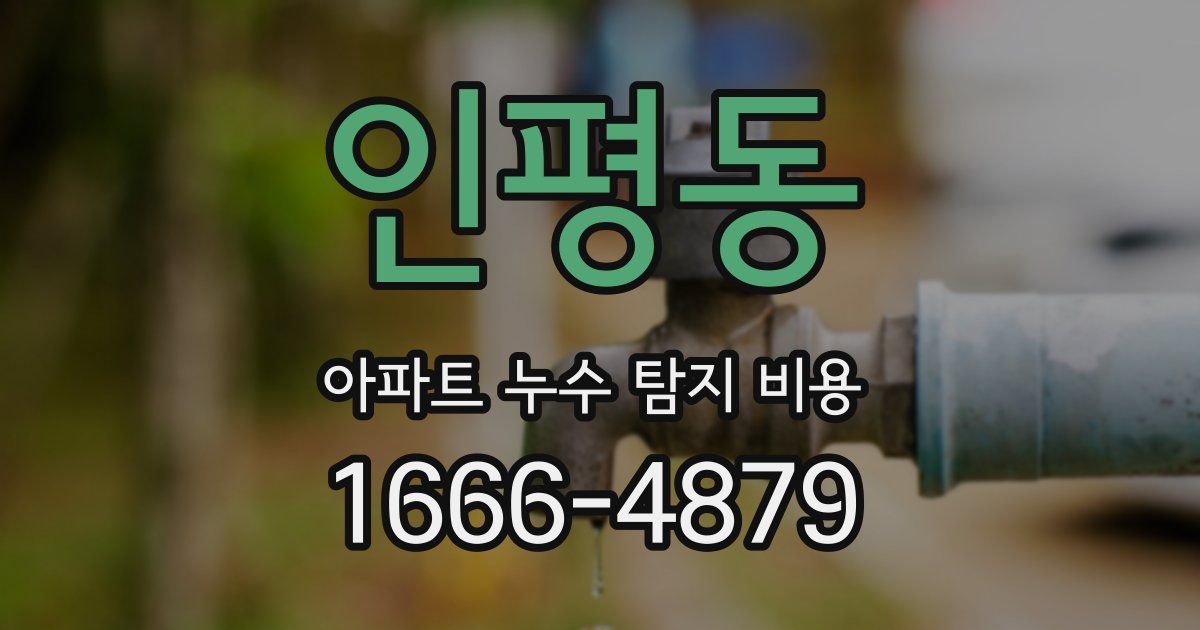 인평동 아파트 누수 탐지 비용
