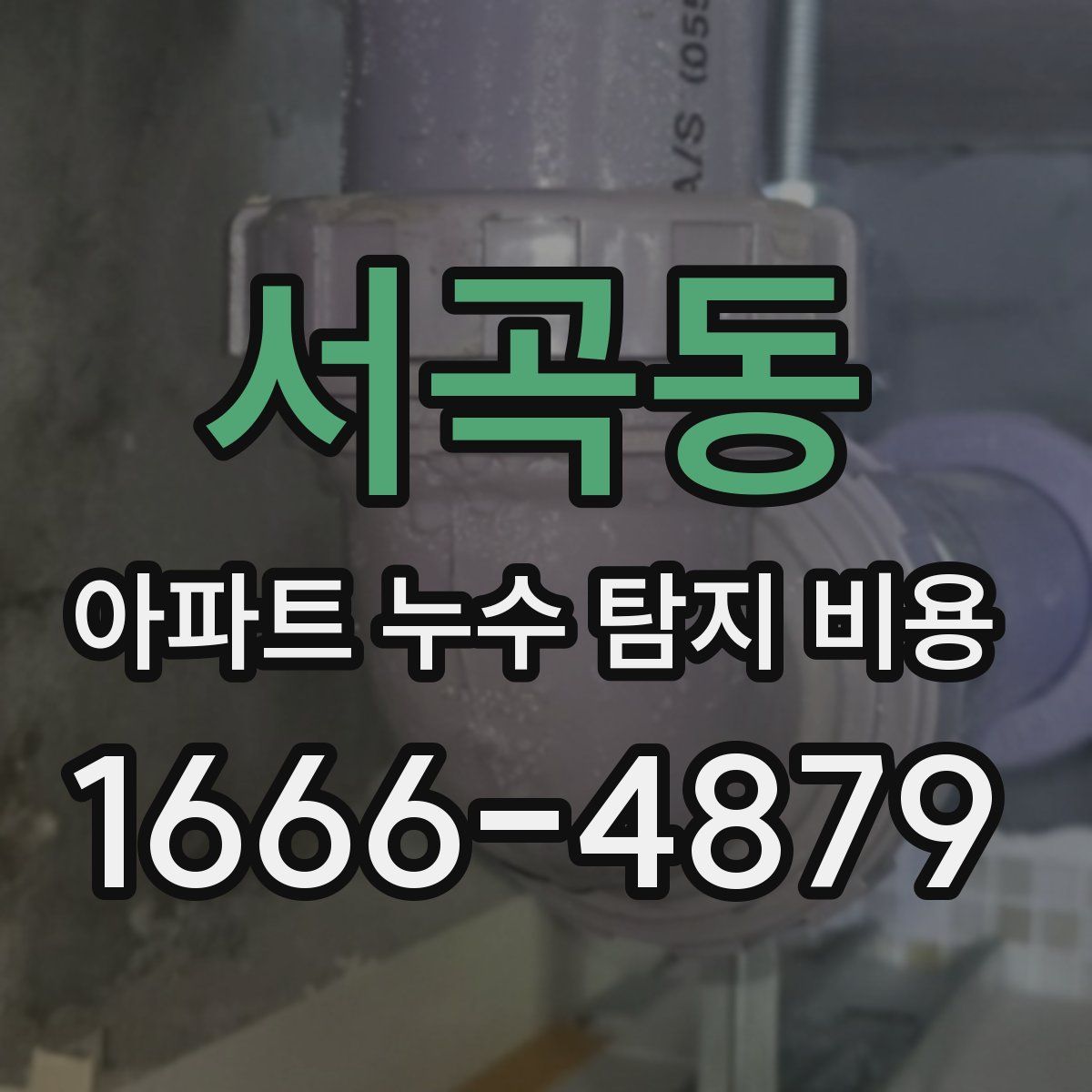 서곡동 아파트 누수 탐지 비용