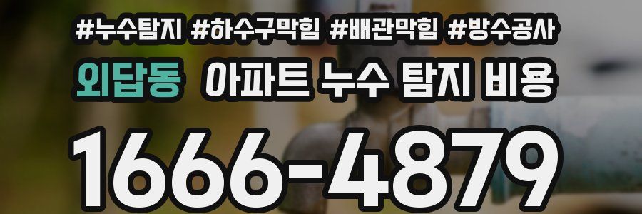 외답동 아파트 누수 탐지 비용