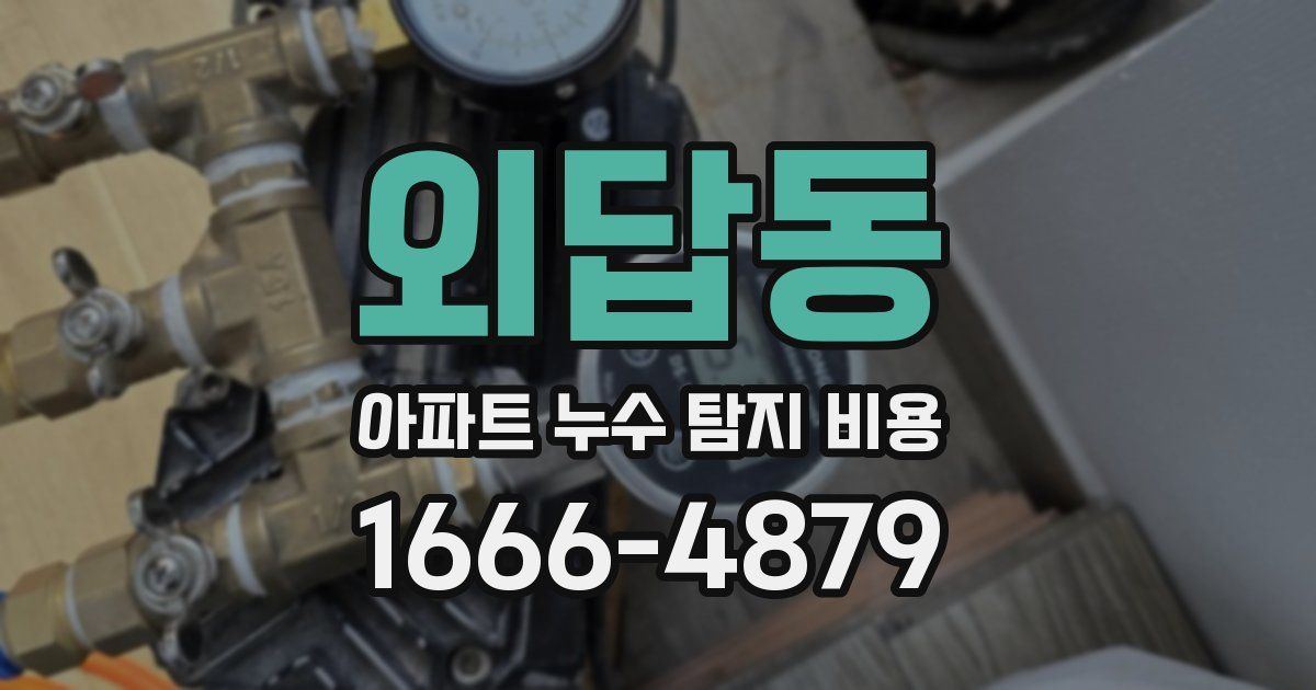 외답동 아파트 누수 탐지 비용