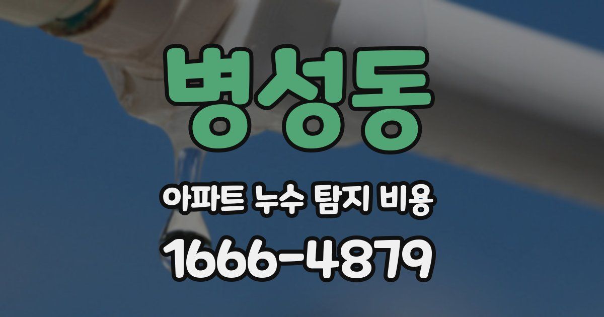 병성동 아파트 누수 탐지 비용