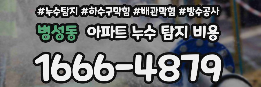 병성동 아파트 누수 탐지 비용