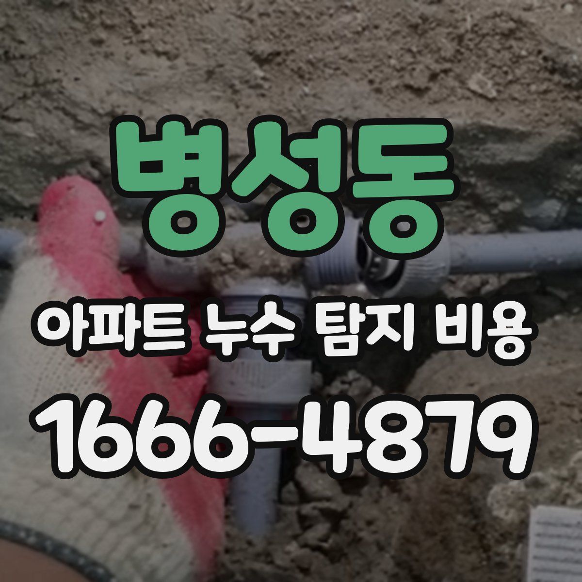 병성동 아파트 누수 탐지 비용
