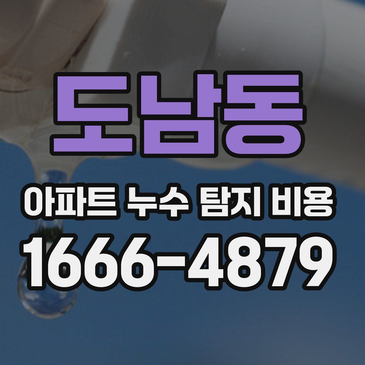 도남동 아파트 누수 탐지 비용