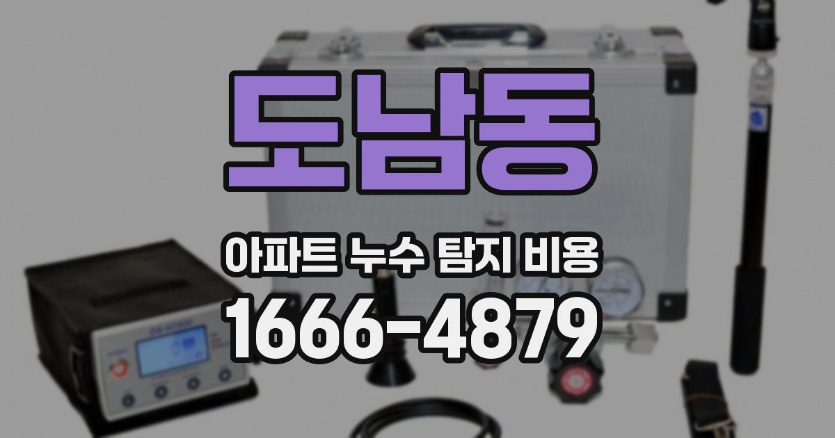 도남동 아파트 누수 탐지 비용