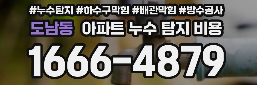 도남동 아파트 누수 탐지 비용