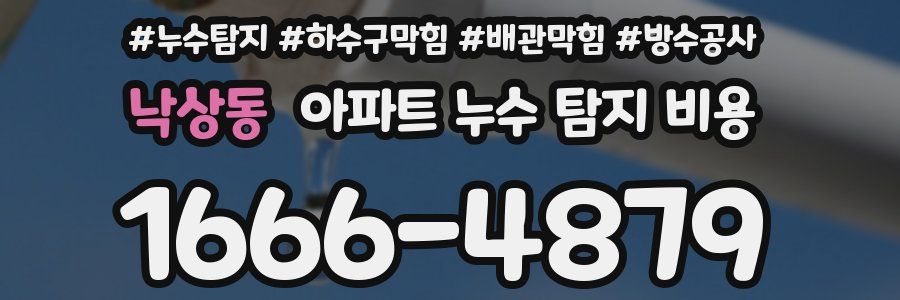 낙상동 아파트 누수 탐지 비용