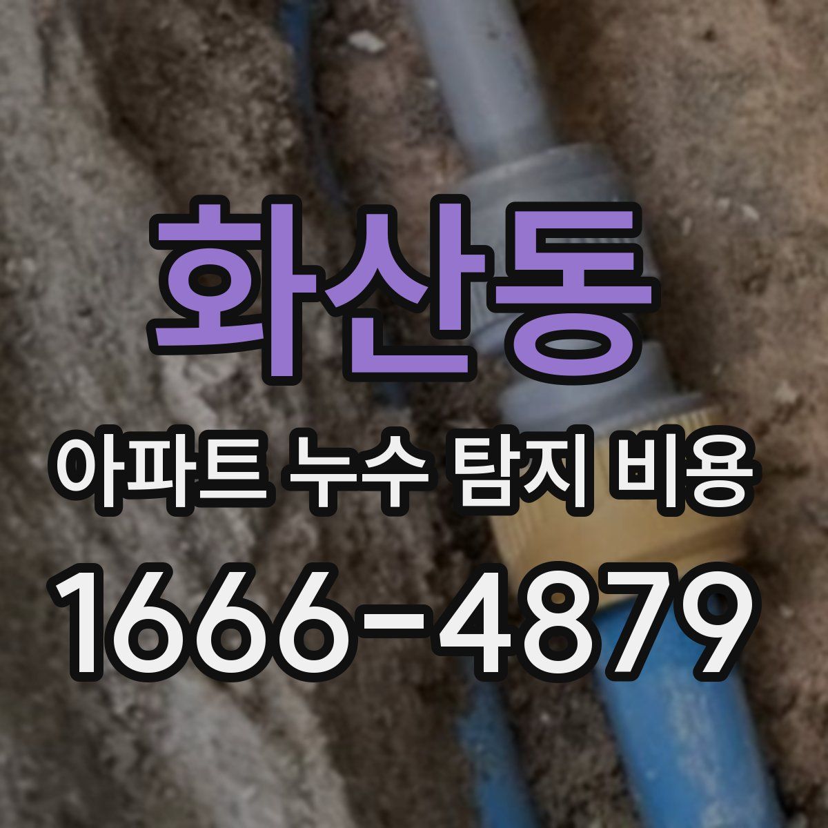 화산동 아파트 누수 탐지 비용