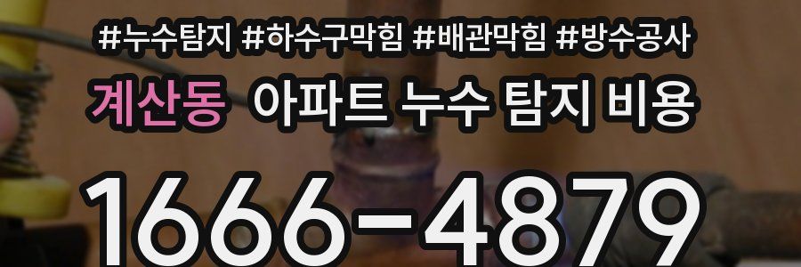 계산동 아파트 누수 탐지 비용