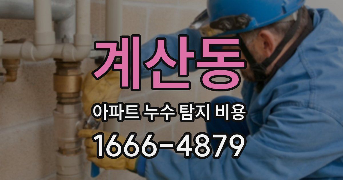 계산동 아파트 누수 탐지 비용