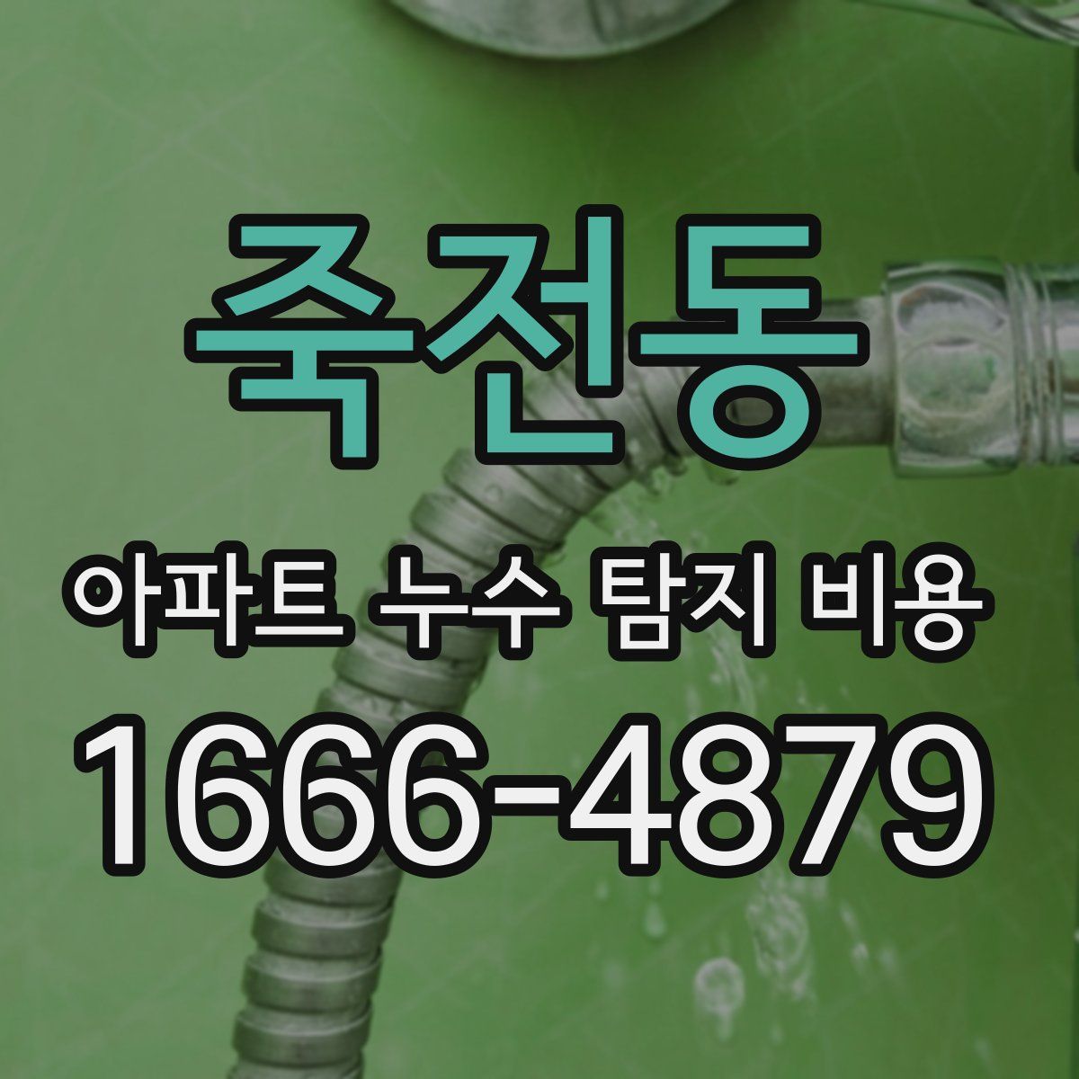 죽전동 아파트 누수 탐지 비용