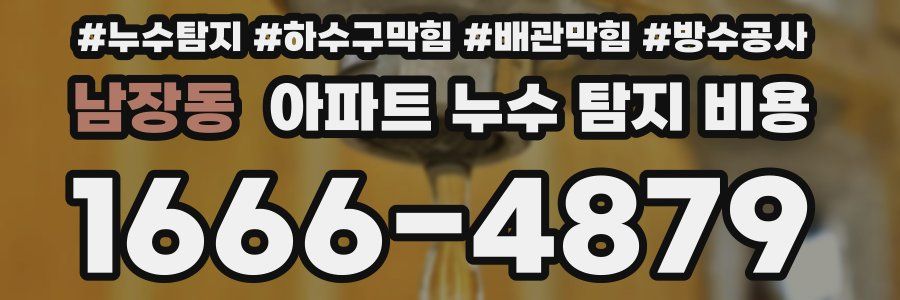 남장동 아파트 누수 탐지 비용