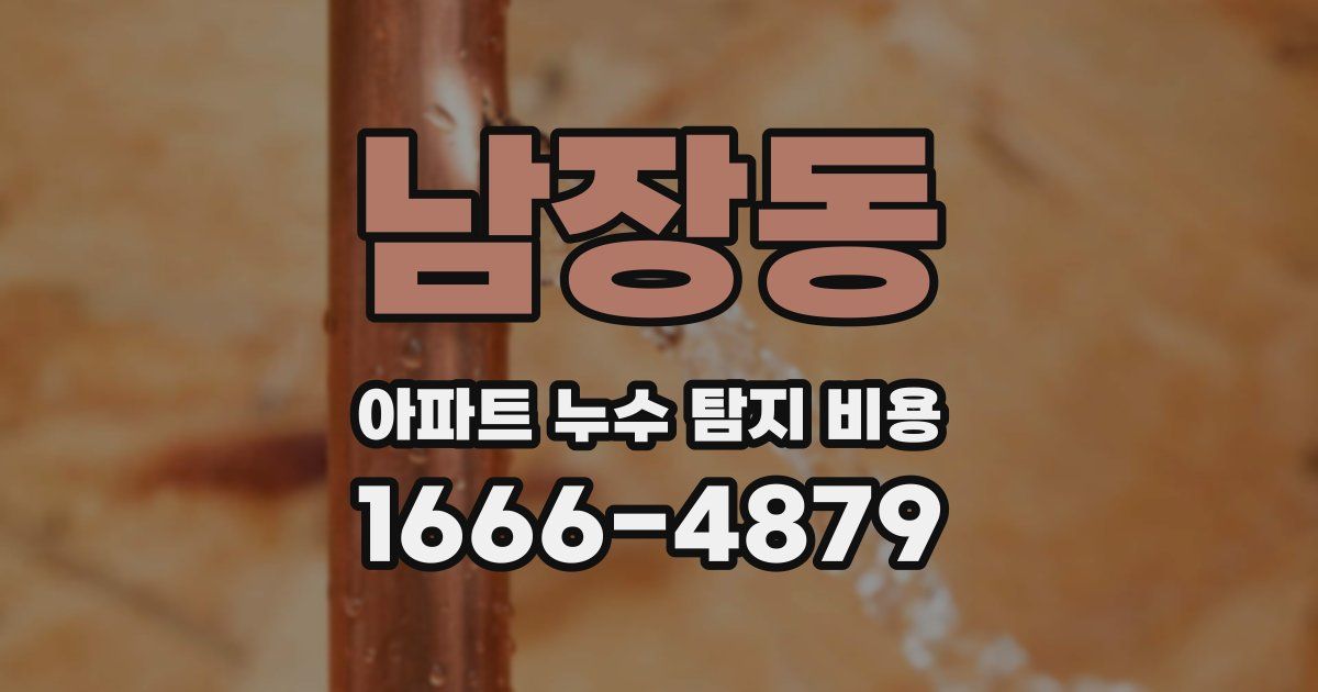 남장동 아파트 누수 탐지 비용