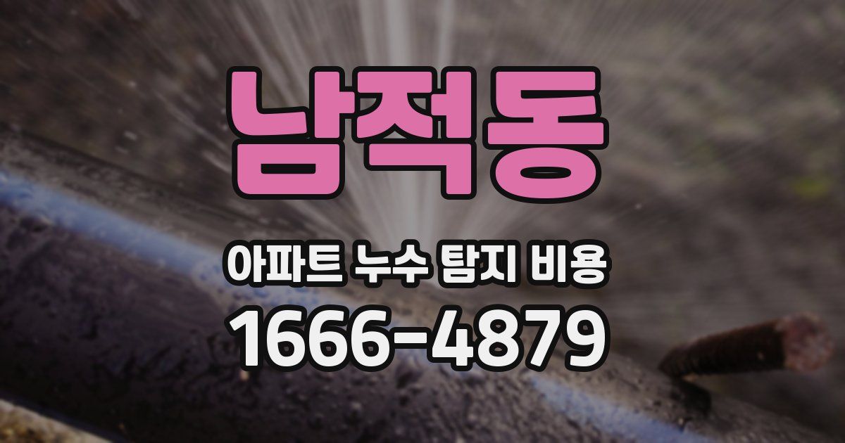 남적동 아파트 누수 탐지 비용