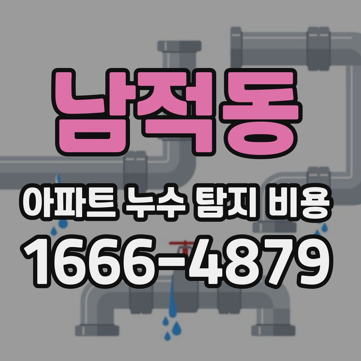 남적동 아파트 누수 탐지 비용