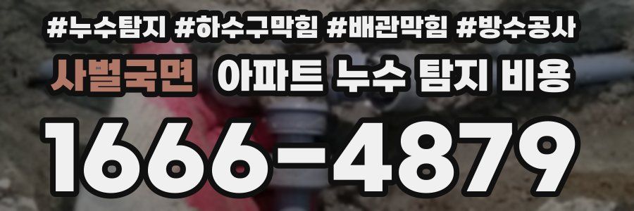 사벌국면 아파트 누수 탐지 비용