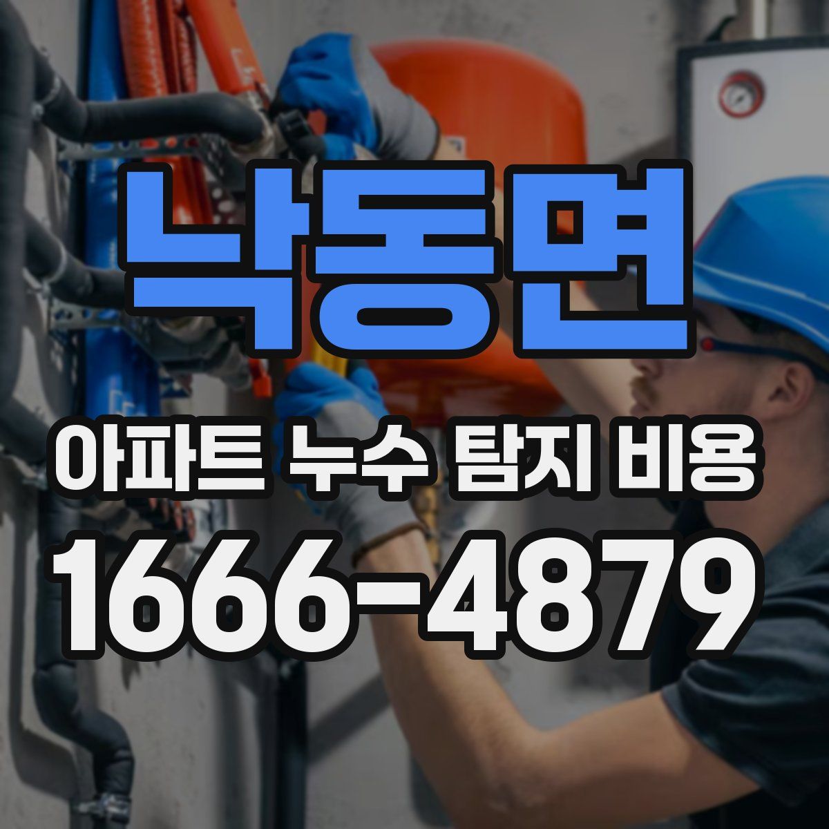 낙동면 아파트 누수 탐지 비용