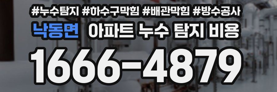 낙동면 아파트 누수 탐지 비용