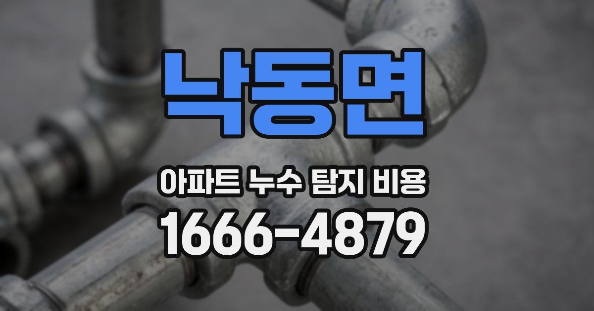 낙동면 아파트 누수 탐지 비용