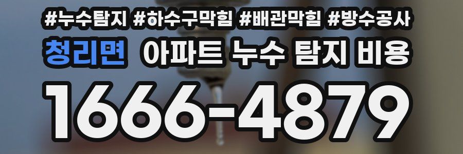 청리면 아파트 누수 탐지 비용