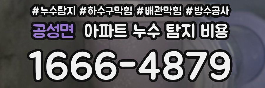 공성면 아파트 누수 탐지 비용