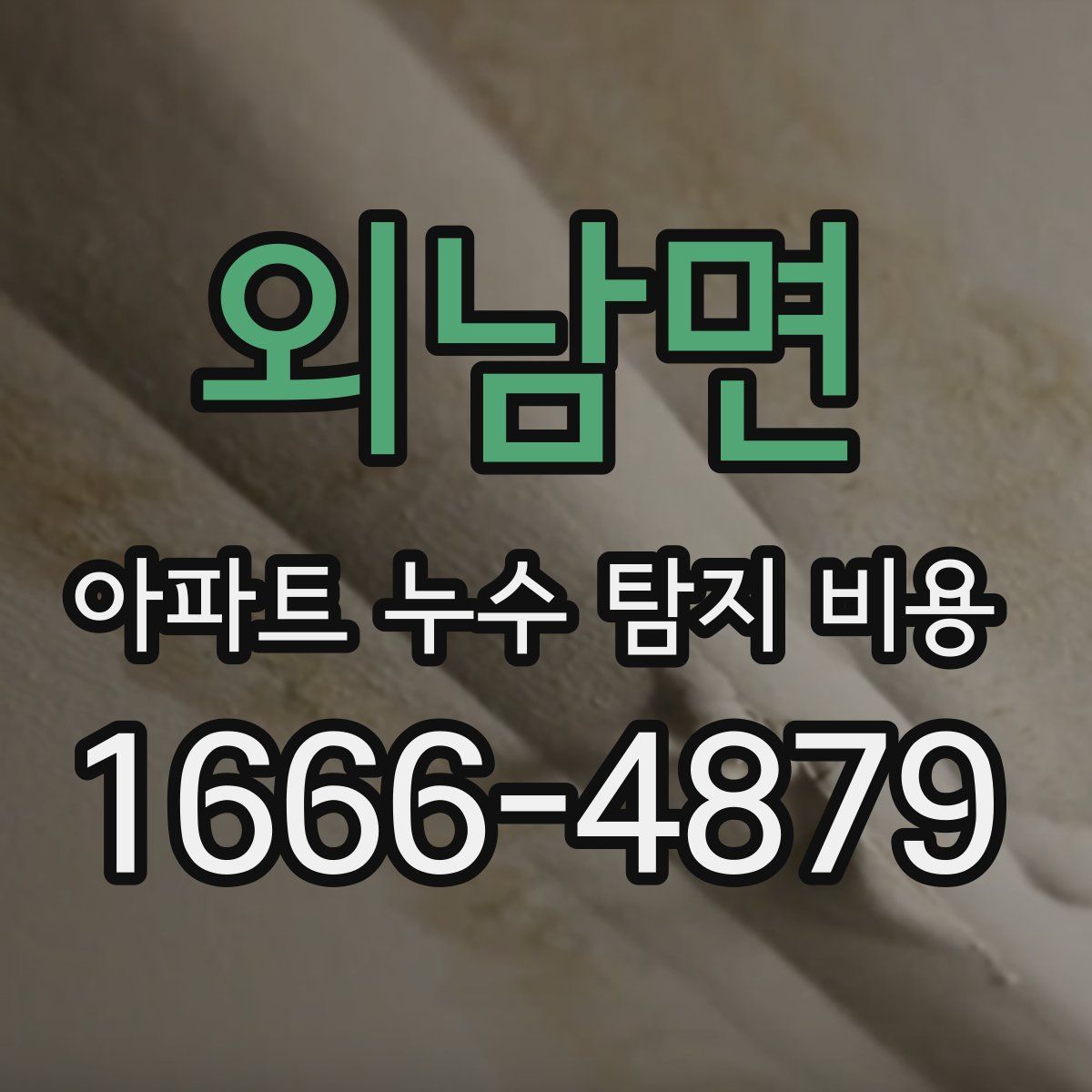외남면 아파트 누수 탐지 비용