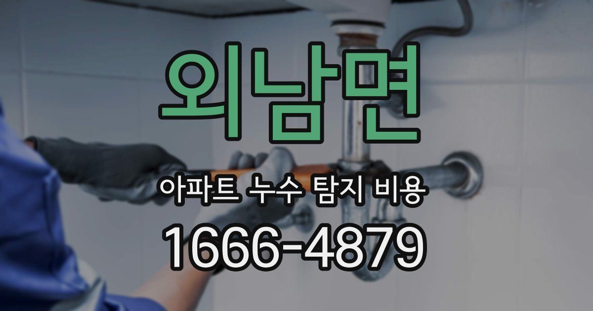 외남면 아파트 누수 탐지 비용