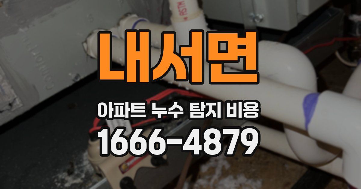 내서면 아파트 누수 탐지 비용