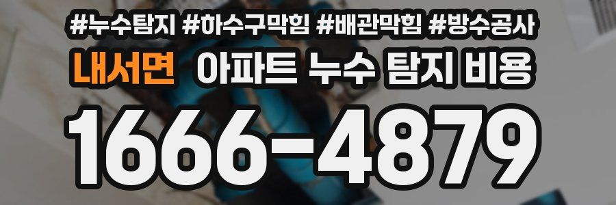 내서면 아파트 누수 탐지 비용