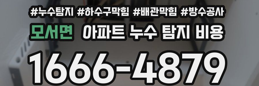 모서면 아파트 누수 탐지 비용