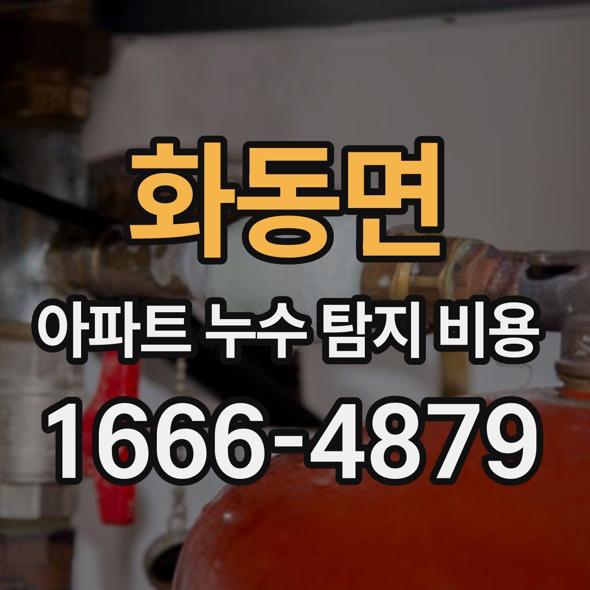 화동면 아파트 누수 탐지 비용