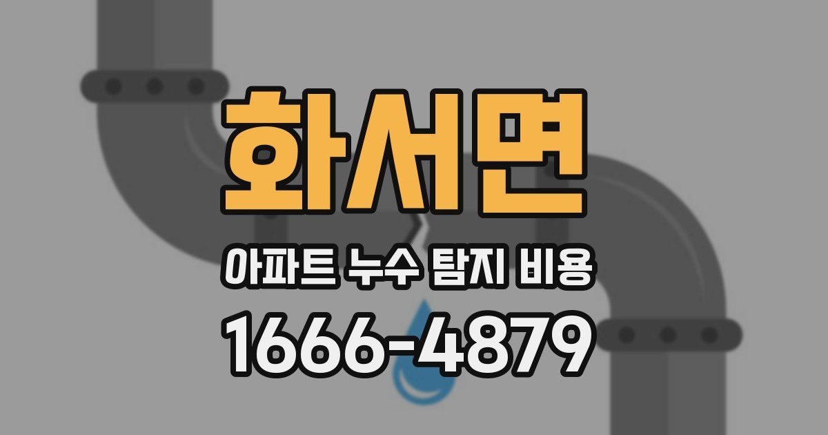 화서면 아파트 누수 탐지 비용