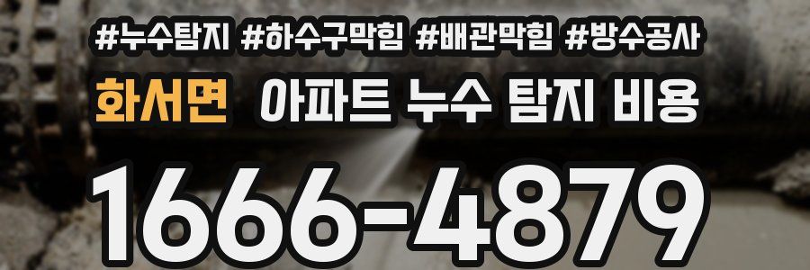 화서면 아파트 누수 탐지 비용