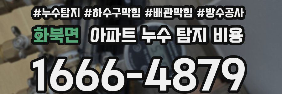 화북면 아파트 누수 탐지 비용